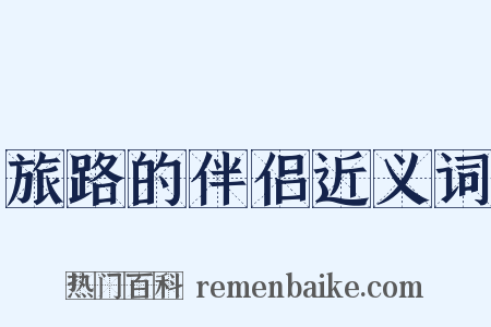 旅路的伴侣近义词是什么意思的图片